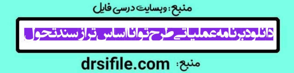 دانلود برنامه عملیاتی طرح توانا - درسی فایل