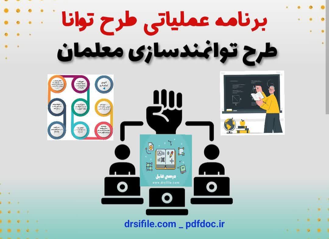 دانلود برنامه عملیاتی طرح توانا - درسی فایل