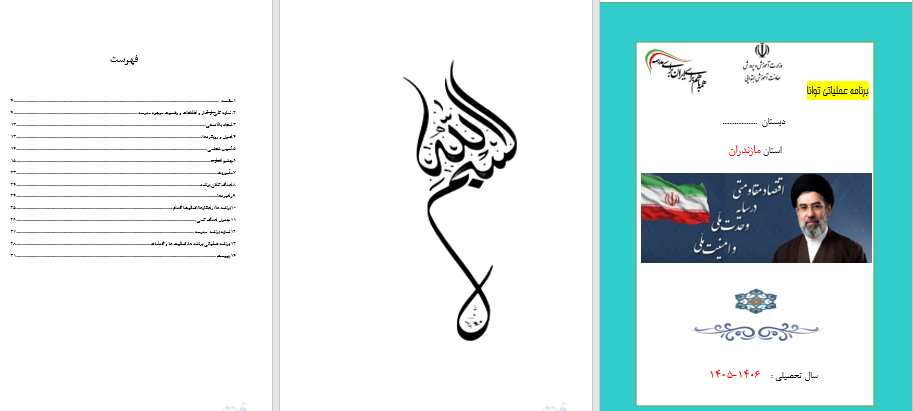 دانلود برنامه عملیاتی طرح توانا - درسی فایل