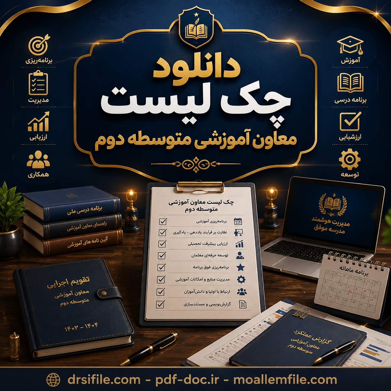 دانلود چک لیست معاون آموزشی متوسطه دوم