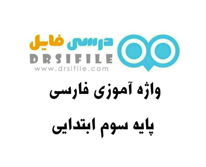 دانلود واژه آموزی فارسی سوم ابتدایی - درسی فایل