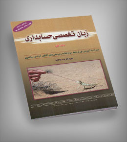 دانلود ترجمه زبان تخصصی حسابداری عبدالرضا تالانه